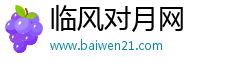 临风对月网 临风对月网