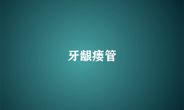 牙龈瘘管