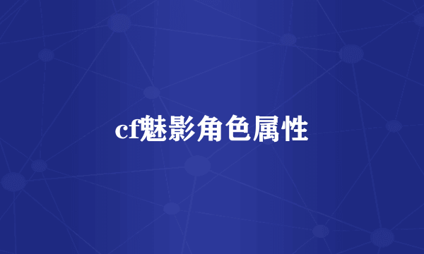 cf魅影角色属性