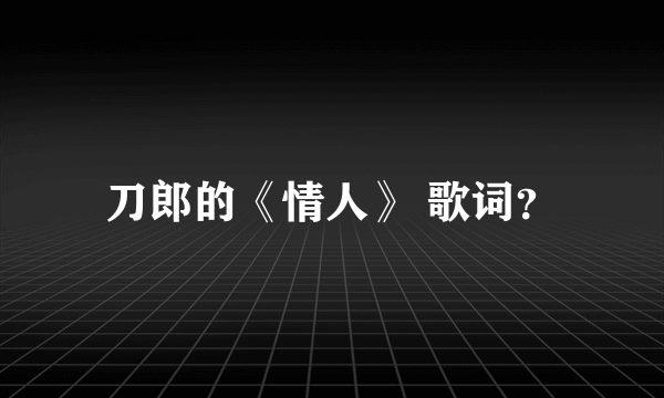 刀郎的《情人》 歌词？