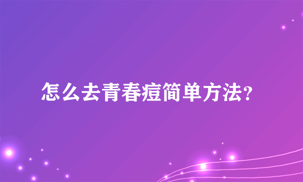 怎么去青春痘简单方法？