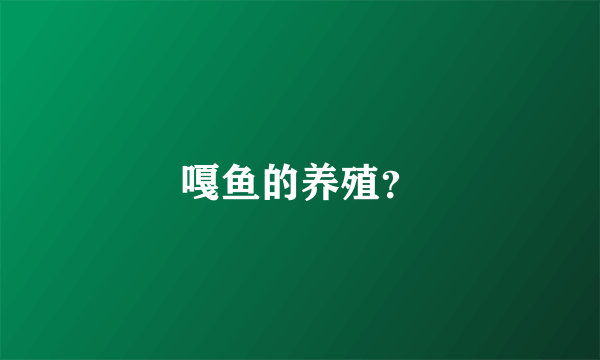 嘎鱼的养殖？