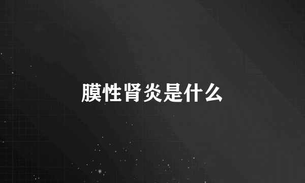膜性肾炎是什么