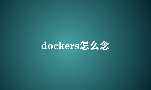 dockers怎么念