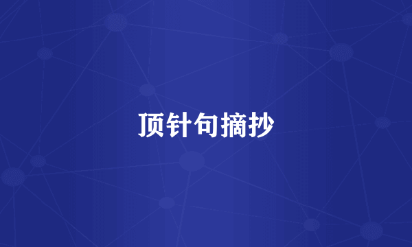 顶针句摘抄