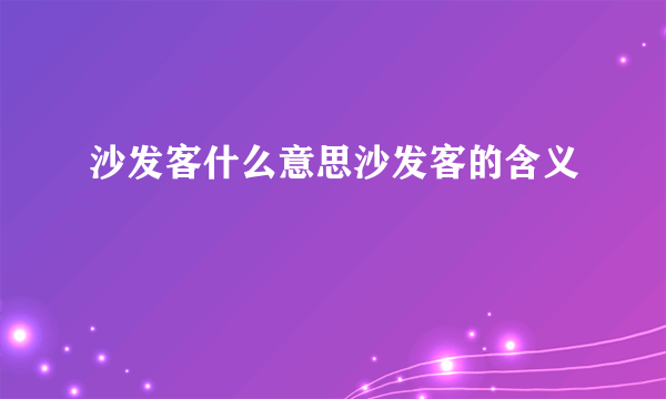 沙发客什么意思沙发客的含义