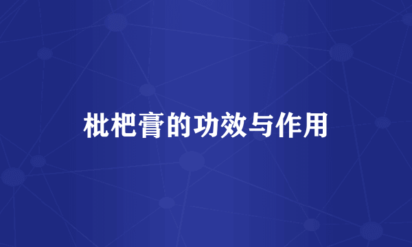 枇杷膏的功效与作用