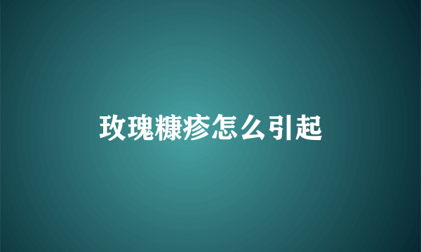 玫瑰糠疹怎么引起