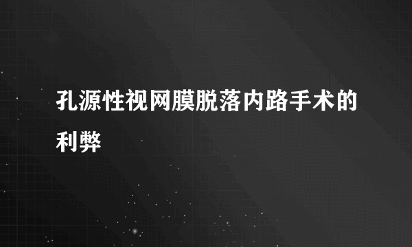 孔源性视网膜脱落内路手术的利弊