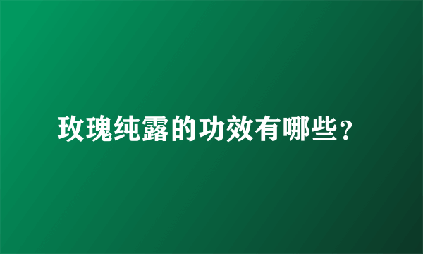 玫瑰纯露的功效有哪些？