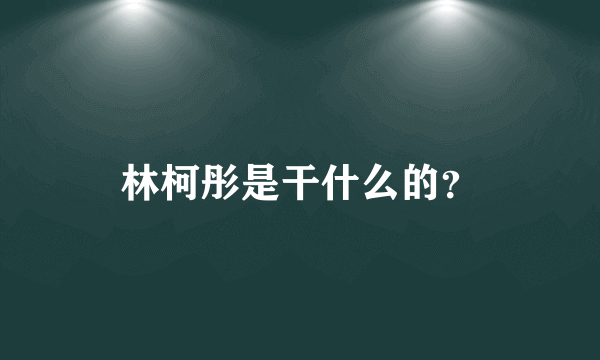 林柯彤是干什么的？