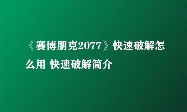 《赛博朋克2077》快速破解怎么用 快速破解简介