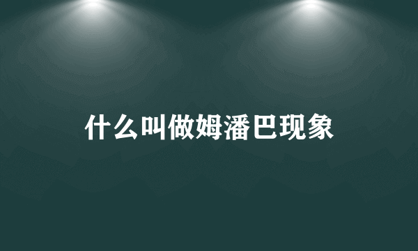 什么叫做姆潘巴现象